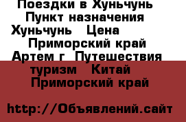 Поездки в Хуньчунь › Пункт назначения ­ Хуньчунь › Цена ­ 3 050 - Приморский край, Артем г. Путешествия, туризм » Китай   . Приморский край